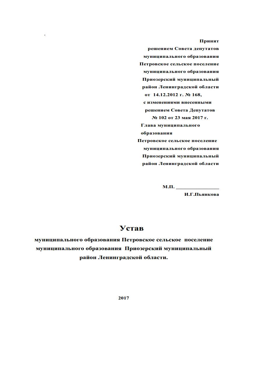 Устав муниципального образования Петровское сельское поселение муниципального  образования Приозерский муниципальный район Ленинградской области. |  Петровское сельское поселение